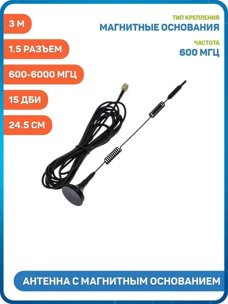 Антенна GSM / 4G / 5G / Wi-Fi 600-6000 МГц с магнитным основанием КСВ 1.5 разъем SMA-J на кабеле RG174 3 м, Длина: 24.5 см, 15 дБи