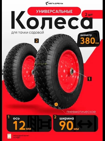 Универсальные пневматические колеса для тачки садовой - 2 шт