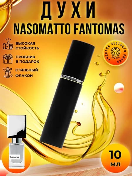 Nasomatto Fantomas (фантомас) духи женские стойкие распив 10мл