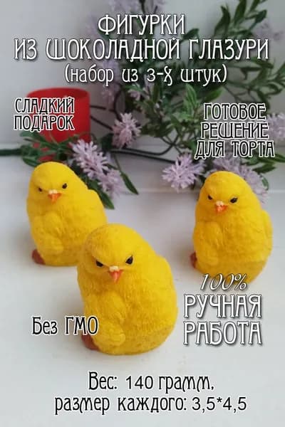 Сахарные фигурки для куличей "Цыплята"