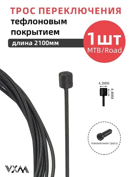 Трос переключения передач велосипеда, тефлоновым покрытием, VXM 2100 мм, комплект 1 шт