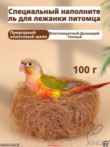 Субстрат для птиц из натурального кокосового волокна 100 г, дезодорирующий наполнитель для клетки попугаев