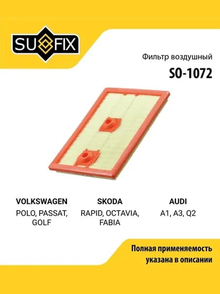 Фильтр воздушный для VOLKSWAGEN POLO, PASSAT, GOLF