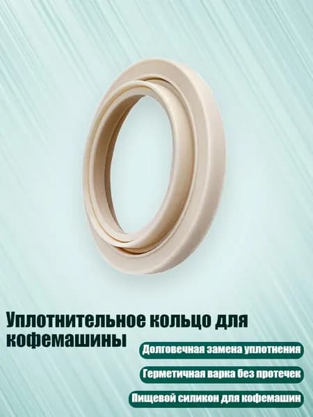 Уплотнительное кольцо для кофемашины, один кусок