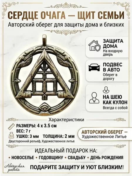 Оберег славянский «Сердце очага — Щит Семьи»
