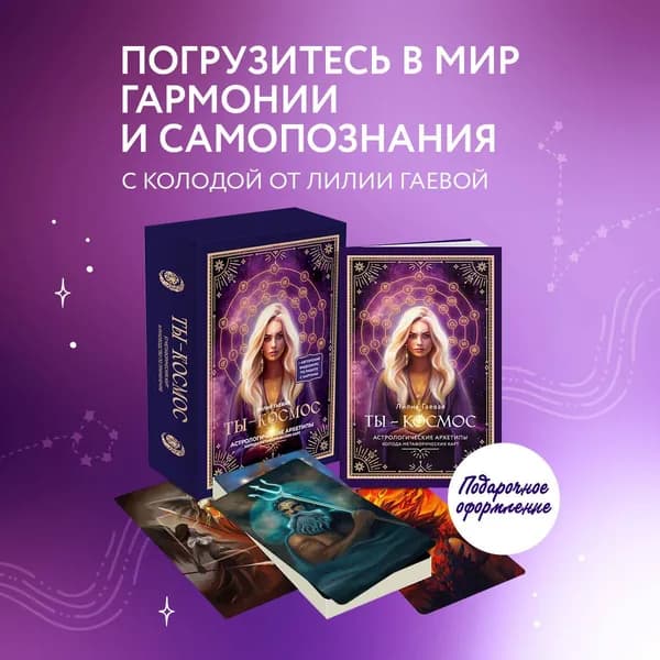 Метафорические карты. Ты - космос (57 карт + курс + руководство)