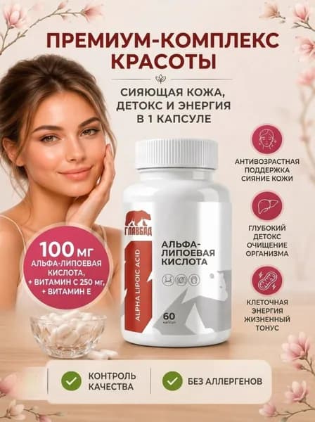 Альфа-липоевая кислота 100 мг + Витамины C и E, антиоксидантный комплекс для похудения, при диабете и повышенном сахаре, витамины для кожи и волос, поддержка метаболизма, 60 капсул / ГЛАВБАД