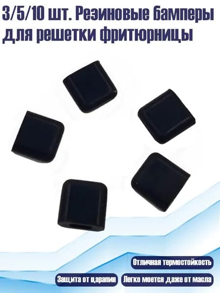 3/5/10 шт. Резиновые бамперы для решетки фритюрницы, - 5PCS