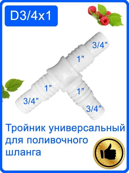 Переходник тройник для поливочного шланга d 3/4х1 (20-26мм)