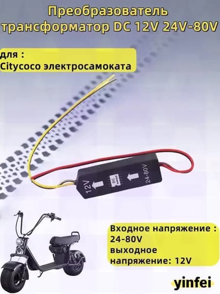 Преобразователь трансформатор DC 12V 24V-80V для Citycoco электросамоката