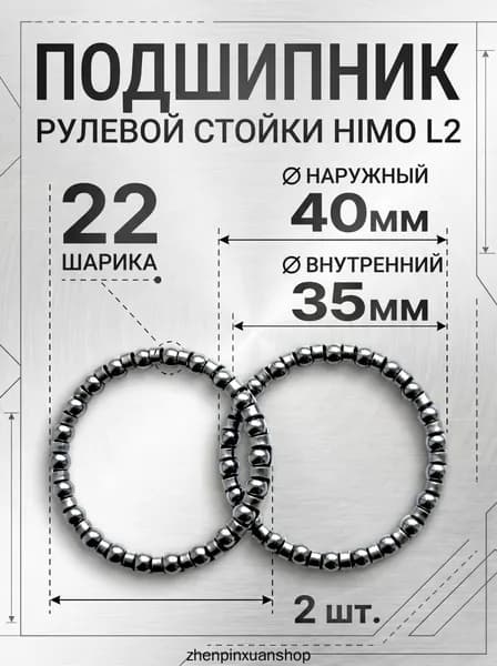 Комплект (2 шт.) подшипников в рулевую стойку электросамоката HIMO L2