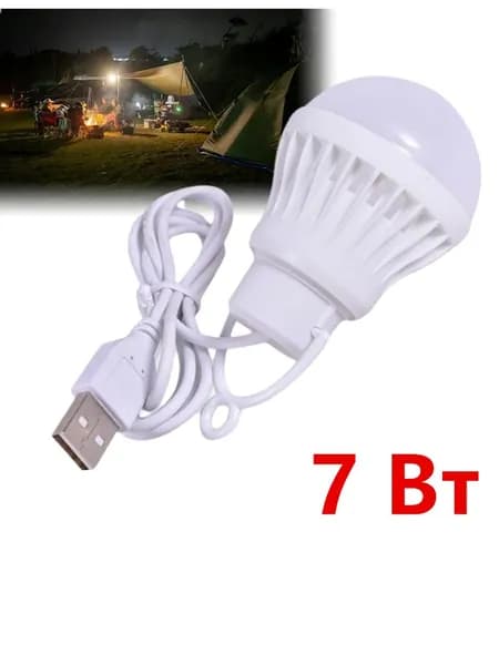 USB светильник, LED лампочка Носи его с собой, 7 Вт.