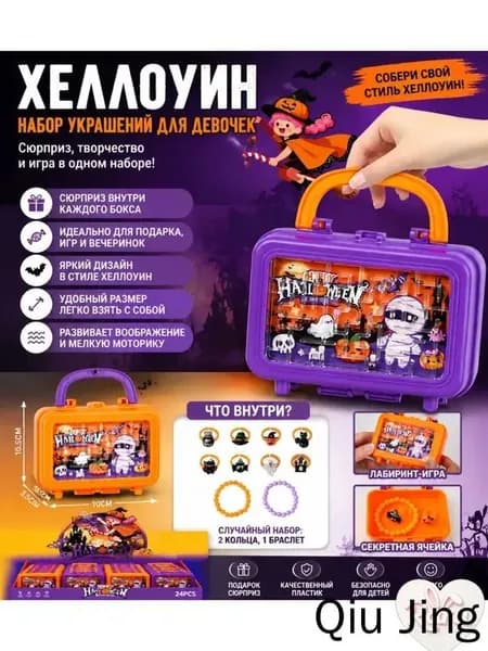 Набор украшений Хэллоуин в кейсе-сюрприз для девочек
