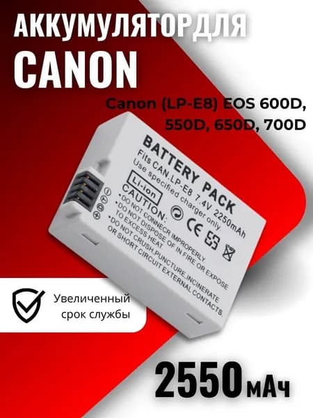 Аккумулятор для камеры Canon (LP-E8) EOS 600D, 550D, 650D, 700D (2550mAh)