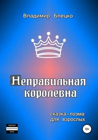Неправильная королевна | Блецко Владимир | Электронная книга