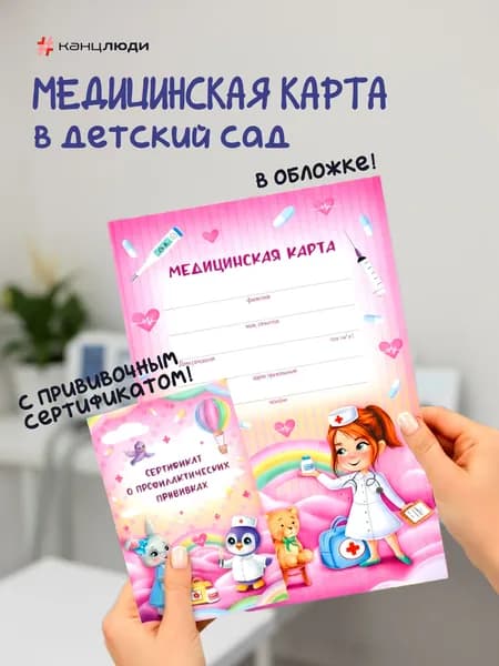 Медицинская карта ребенка, форма 026/у-2000, в садик, с сертификатом, Розовая Канцлюди