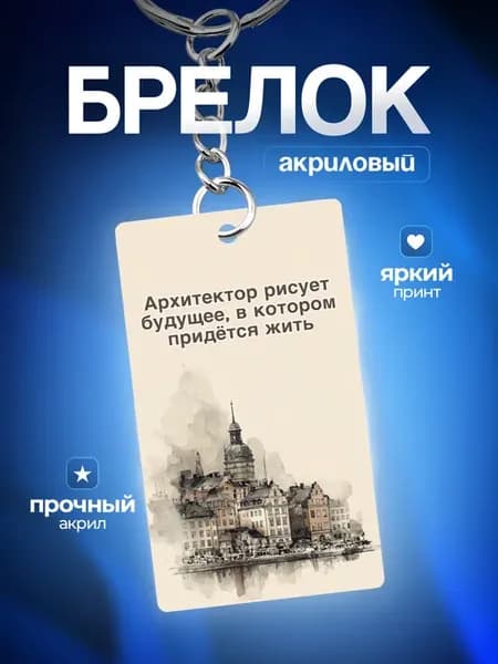 Брелок для ключей Подарок для архитектора