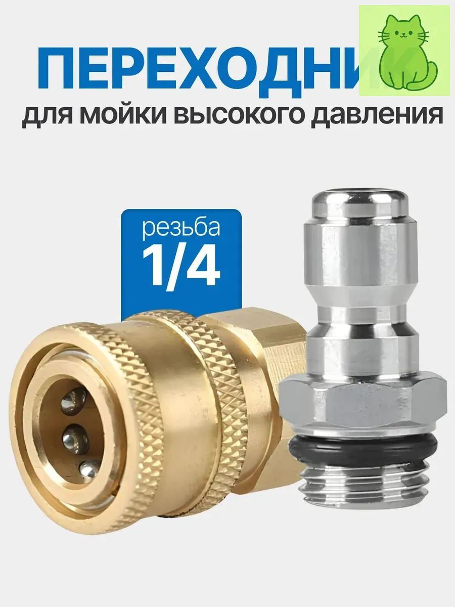 Быстросъемный адаптер 1/4"для мойки высокого давления комплект фитингов