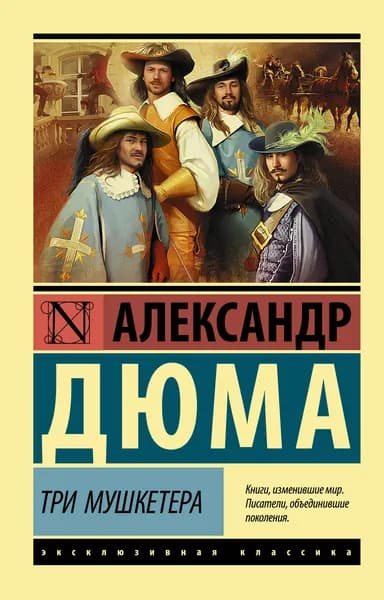 Книга Три мушкетера