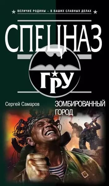 Зомбированный город | Самаров Сергей Васильевич | Электронная книга