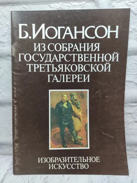 Б. Иогансон. Из собрания Государственной Третьяковской галереи