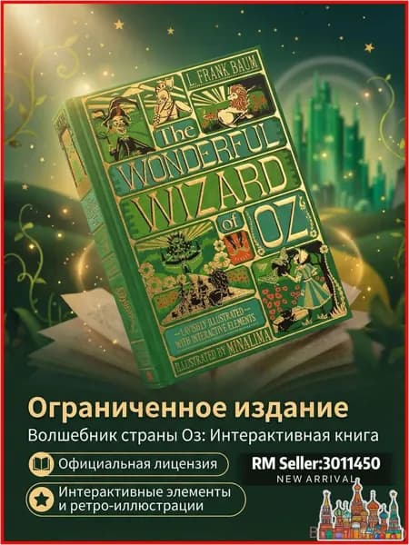 The Wonderful Wizard of Oz (стереокнига Minalima): классика в интерактивном формате