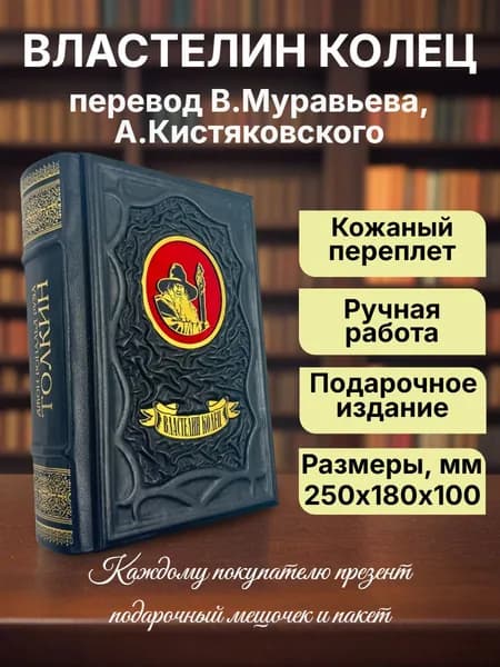 Властелин колец. Трилогия (перевод В. Муравьева и А. Кистяковского). Подарочная книга в кожаном переплете | Толкин Джон Рональд Руэл