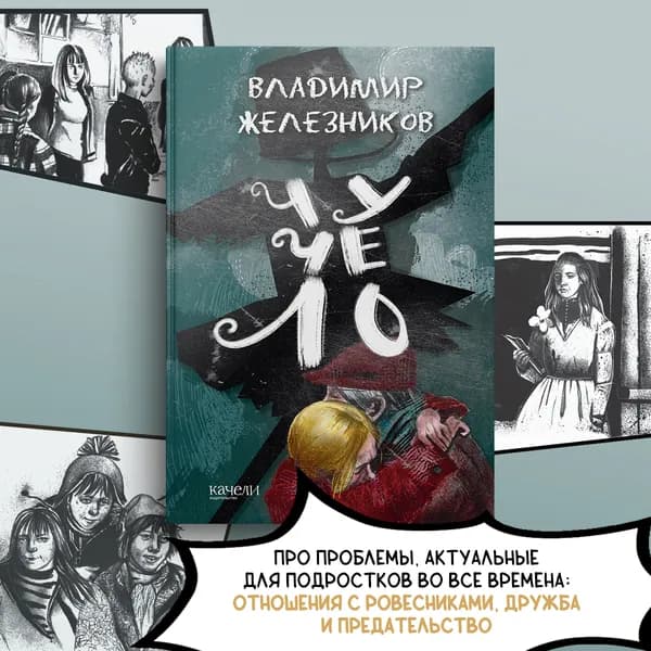 Чучело | Железников Владимир Карпович