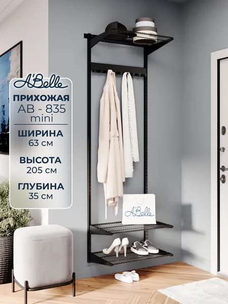 Гардеробная система ,прихожая в коридор Abelle AB-835 mini металл, черный