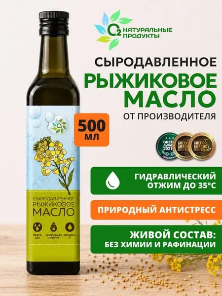 Рыжиковое масло холодного отжима сыродавленное 500 мл О2 Натуральные продукты