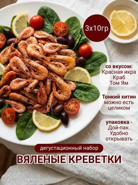 Набор креветок пробный Дегустационный 3 вкуса по 10 г: красная икр, краб, том ям Мини-формат для знакомства