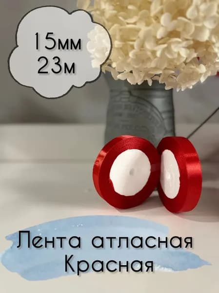 Лента атласная 15мм