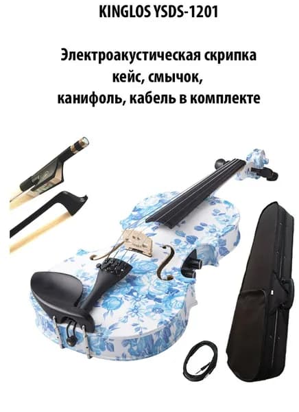 KINGLOS YSDS-1201 - Электроакустическая скрипка