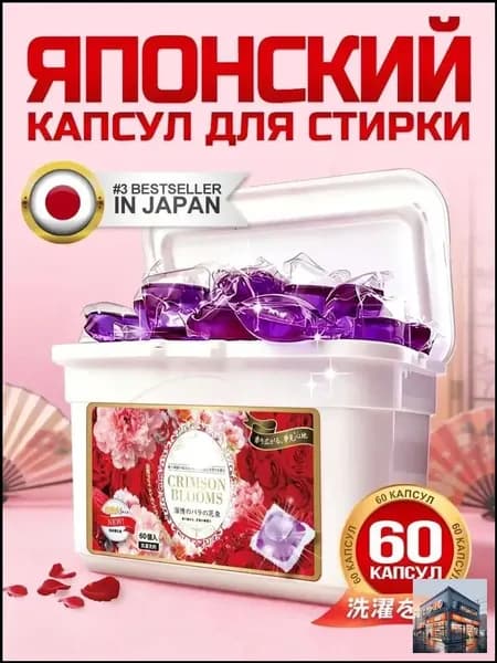 Капсулы для стирки "Багровые цветы" 60 шт. с ароматом розы. С кондиционером.Упаковка в мешки с воздушным столбом