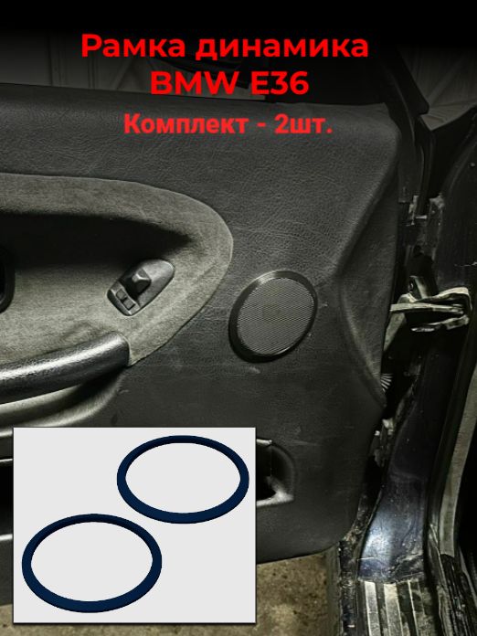 Рамка-проставка динамика BMW E36