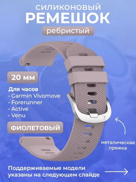 Силиконовый ремешок для Garmin Vivomove / Forerunner / Active / Venu, 20 мм, ребристый, cеребристая пряжка, фиолетовый