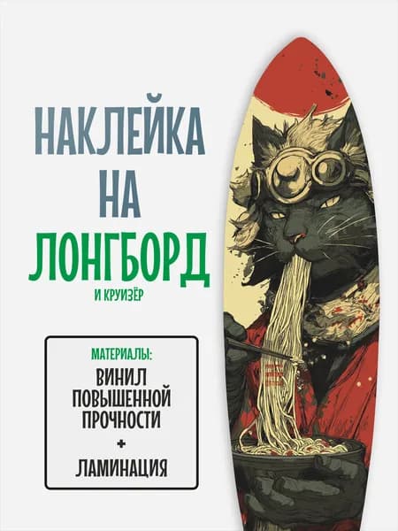 Наклейка на деку лонгборда 30x120см с ламинацией