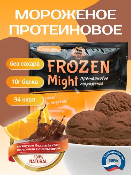 Протеиновое мороженое "Frozen Might" со вкусом бельгийского шоколада с апельсином, 1 порция саше 30 г (100 г готового мороженого)