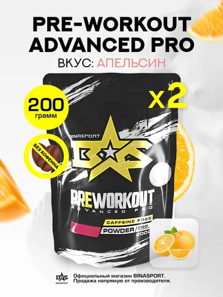 (2 УП х 200ГР) Предтренировочный комплекс Binasport "Preworkout Advanced Pro caffeine free" (без кофеина) порошок 400 г со вкусом апельсина