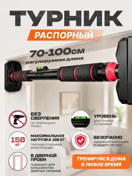 Турник распорный Sundays Fitness в дверной проем 70-100 см, без сверления, раздвижная домашняя перекладина для подтягиваний, до 150 кг