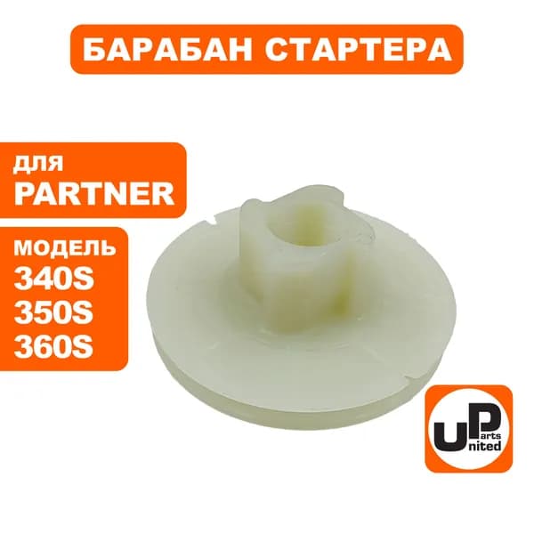 Барабан стартера для бензопил PARTNER 340S; 350S; 360S