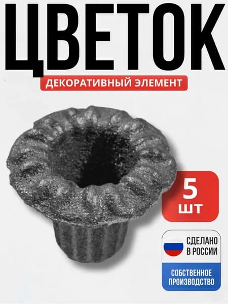 Набор 5 шт., Цветок колокольчик 40*40*4мм для ворот, забора, решеток, оградок