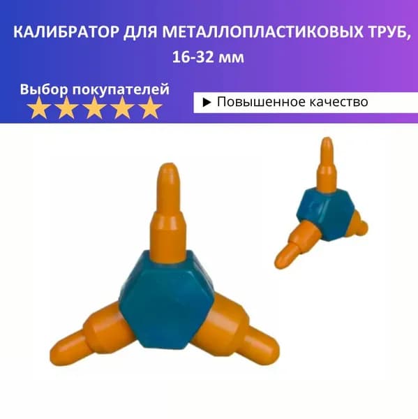 Калибратор для металлопластиковых труб 16-32 мм, универсальный пластмассовый