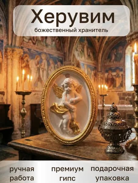 Славянский оберег для дома херувим счастливчик, ангел хранитель
