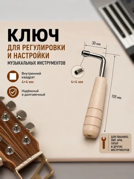 Ключ для регулировки, настройки музыкальных инструментов. Квадрат внутренний 4*4. Ручка 105*30