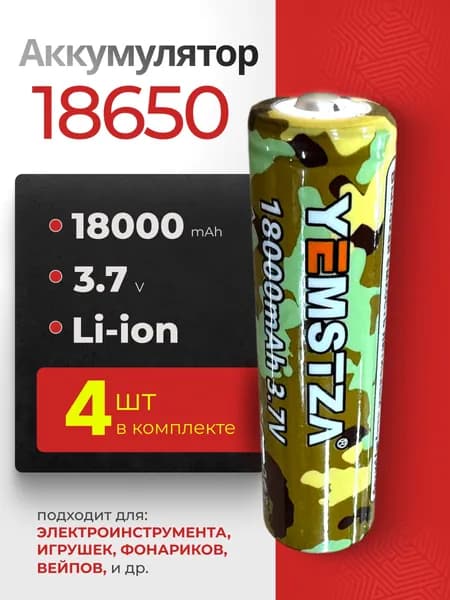 Батарейка аккумуляторная 18650 4 шт, аккумулятор литий-ионный (Li-ion) с выпуклым плюсовым контактом. Для налобного фонаря, шуруповерта, триммера, универсальный.