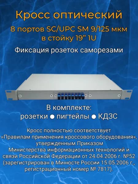 Кросс оптический 19" 1U 8 портов SC SM/UPC (укомплектованный)