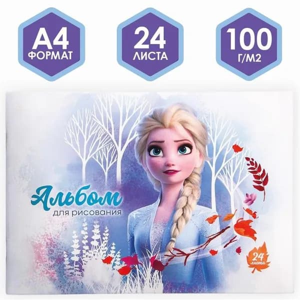 Альбом для рисования А4, 24 листа, Холодное сердце