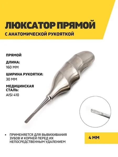 Люксатор стоматологический с анатомической рукояткой, 160 мм, 4 мм