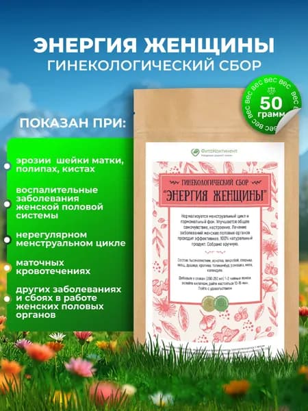 Гинекологический сбор "Энергия женщины", 50гр